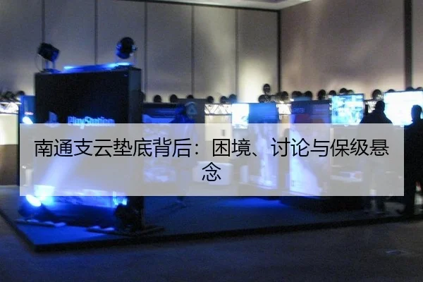 南通支云垫底背后：困境、讨论与保级悬念
