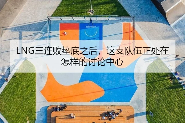 LNG三连败垫底之后，这支队伍正处在怎样的讨论中心